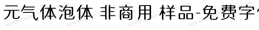 元气体泡体 非商用 样品字体转换